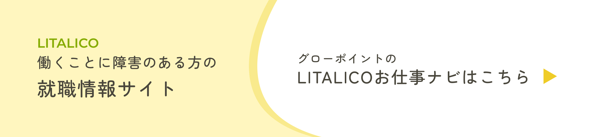 LITALICOお仕事ナビはこちら